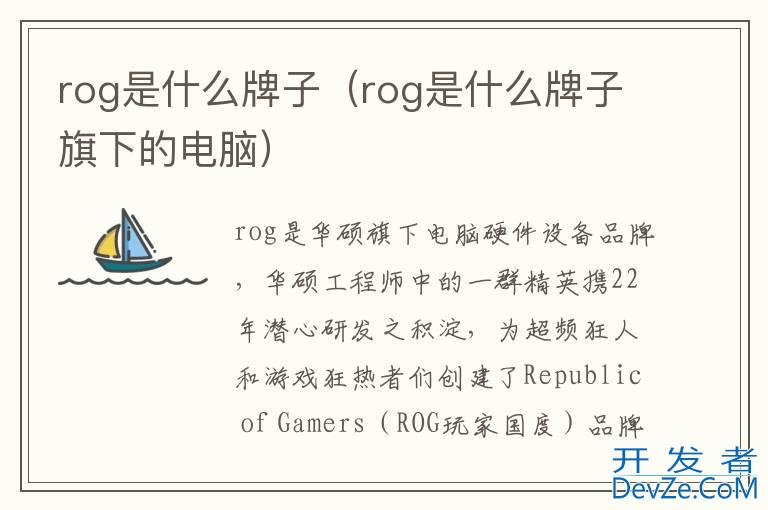 rog是什么牌子（rog是什么牌子旗下的电脑）