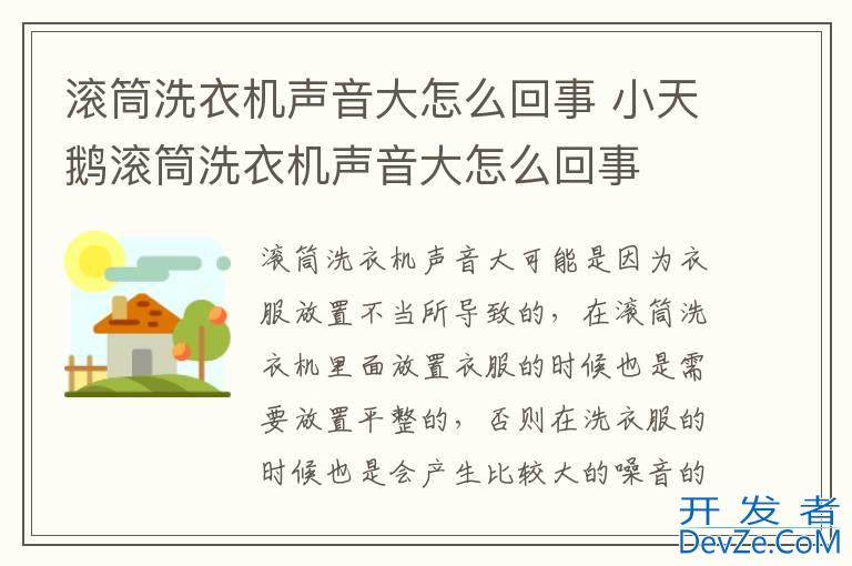滚筒洗衣机声音大怎么回事 小天鹅滚筒洗衣机声音大怎么回事