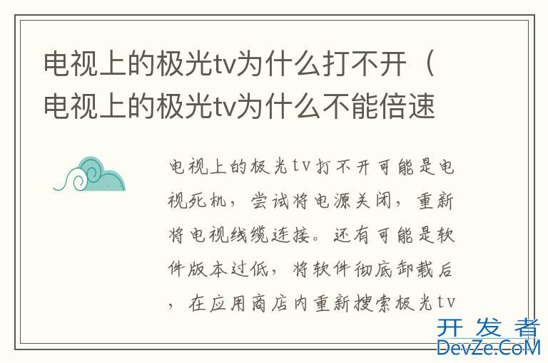 电视上的极光tv为什么打不开（电视上的极光tv为什么不能倍速）
