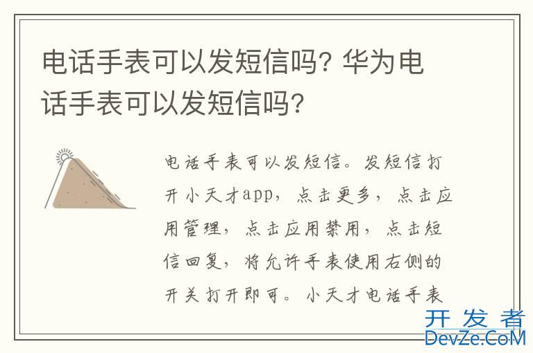 电话手表可以发短信吗? 华为电话手表可以发短信吗?