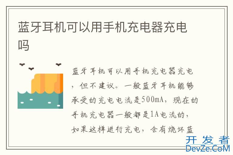 蓝牙耳机可以用手机充电器充电吗