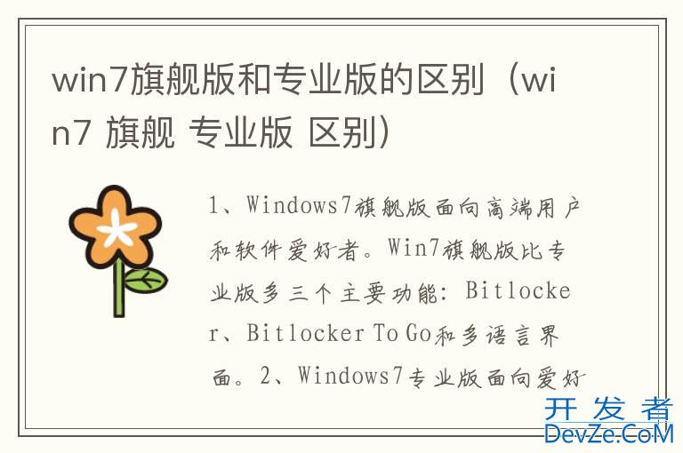 win7旗舰版和专业版的区别（win7 旗舰 专业版 区别）