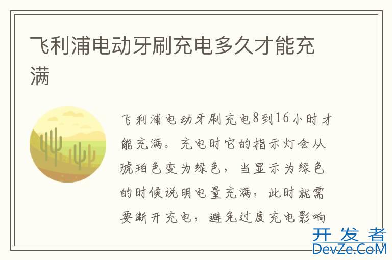 飞利浦电动牙刷充电多久才能充满