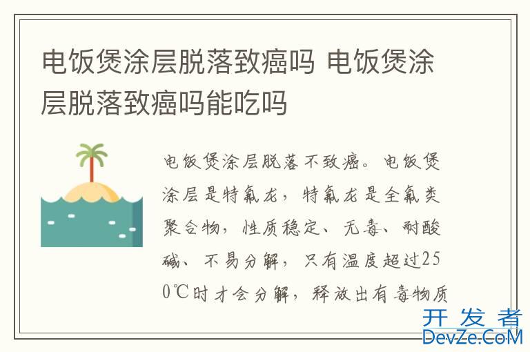 电饭煲涂层脱落致癌吗 电饭煲涂层脱落致癌吗能吃吗