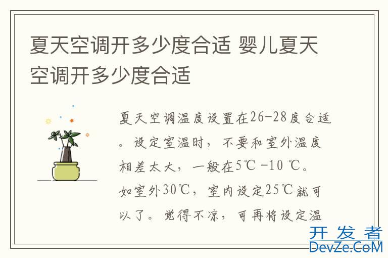 夏天空调开多少度合适 婴儿夏天空调开多少度合适