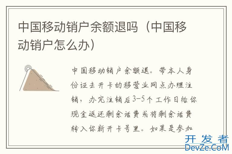 中国移动销户余额退吗（中国移动销户怎么办）