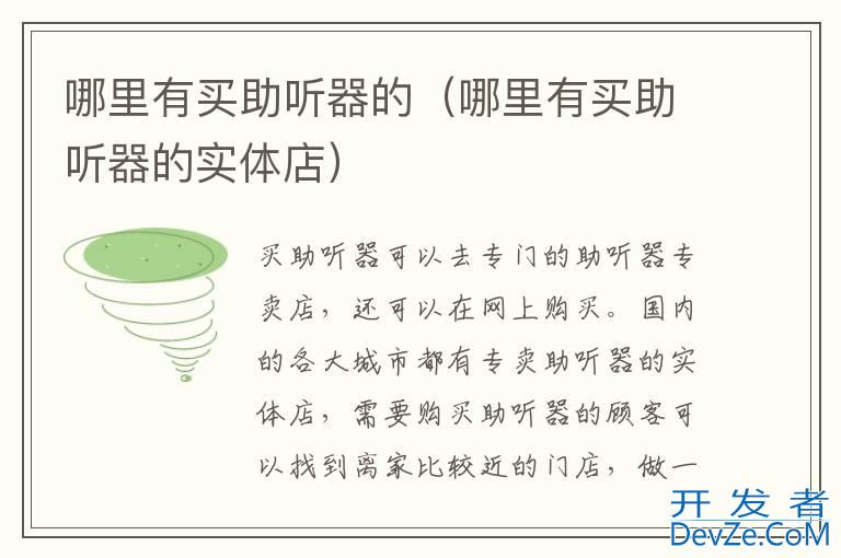 哪里有买助听器的（哪里有买助听器的实体店）