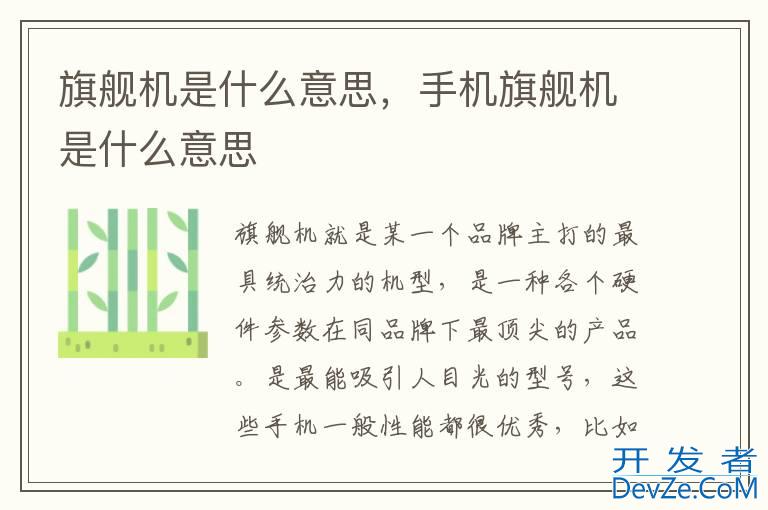 旗舰机是什么意思，手机旗舰机是什么意思
