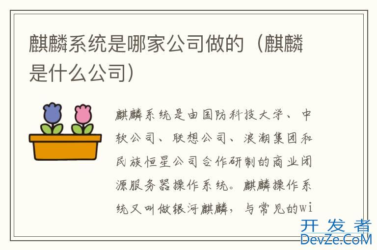 麒麟系统是哪家公司做的（麒麟是什么公司）