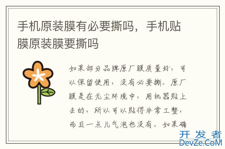 手机原装膜有必要撕吗，手机贴膜原装膜要撕吗