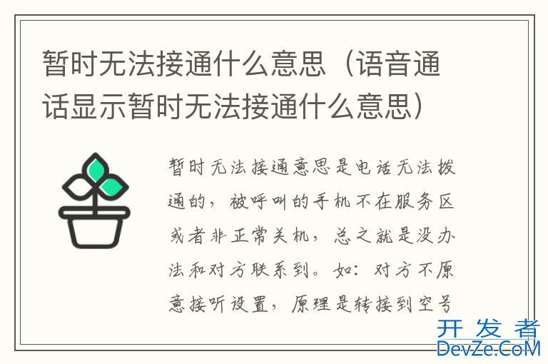 暂时无法接通什么意思（语音通话显示暂时无法接通什么意思）