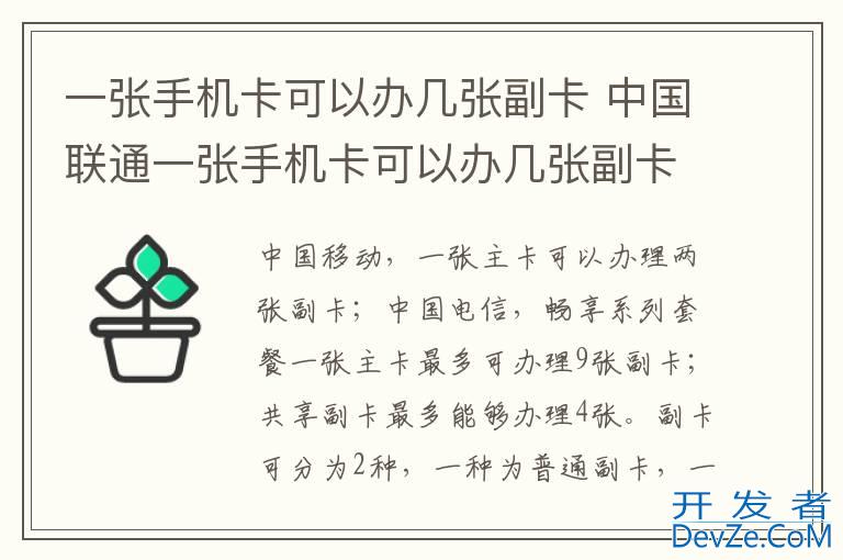 一张手机卡可以办几张副卡 中国联通一张手机卡可以办几张副卡