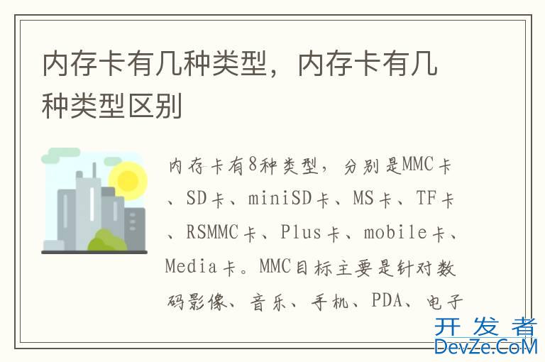 内存卡有几种类型，内存卡有几种类型区别