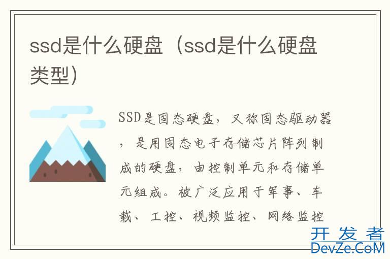 ssd是什么硬盘（ssd是什么硬盘类型）