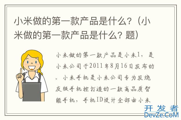 小米做的第一款产品是什么?（小米做的第一款产品是什么? 题）