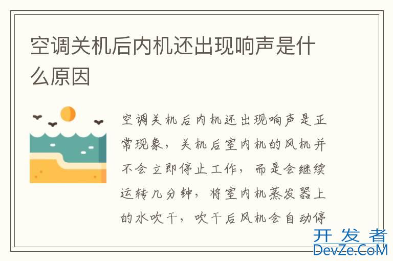 空调关机后内机还出现响声是什么原因