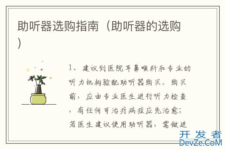助听器选购指南（助听器的选购）