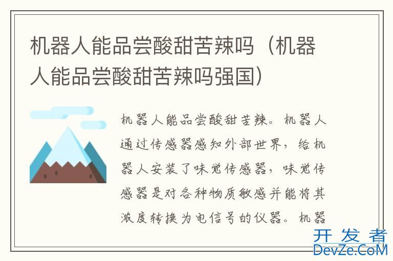 机器人能品尝酸甜苦辣吗（机器人能品尝酸甜苦辣吗强国）