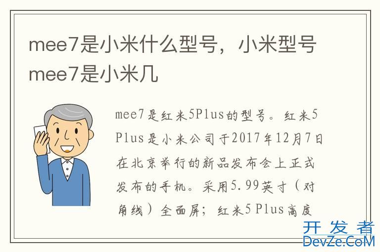 mee7是小米什么型号，小米型号mee7是小米几