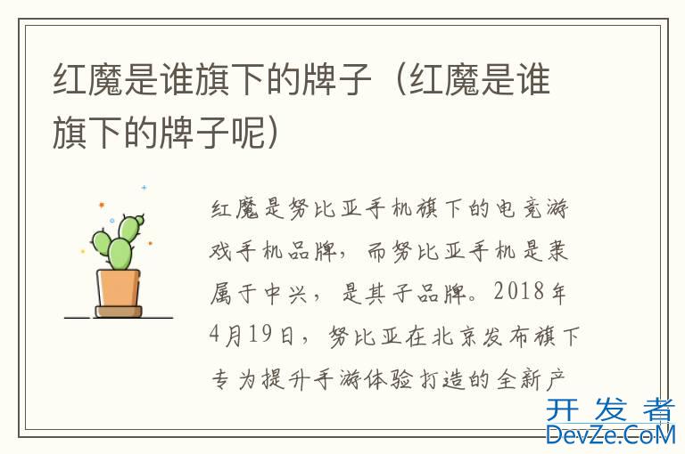 红魔是谁旗下的牌子（红魔是谁旗下的牌子呢）