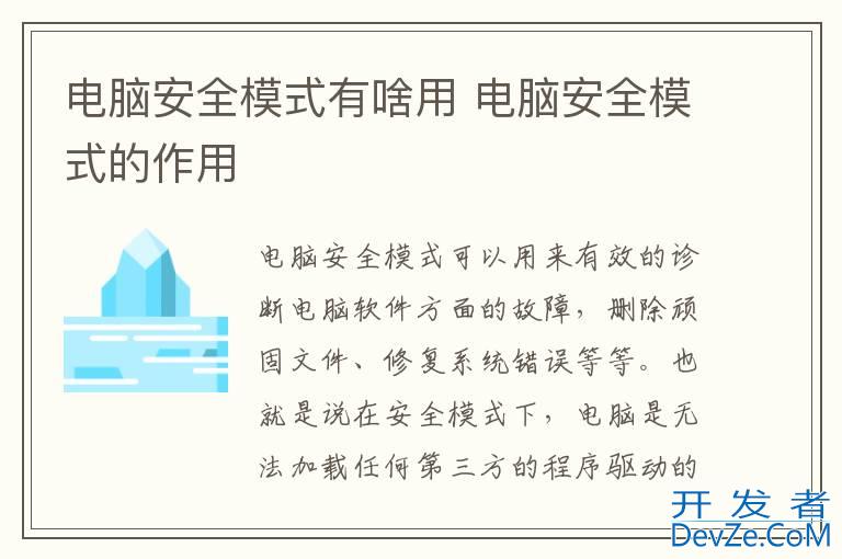 电脑安全模式有啥用 电脑安全模式的作用