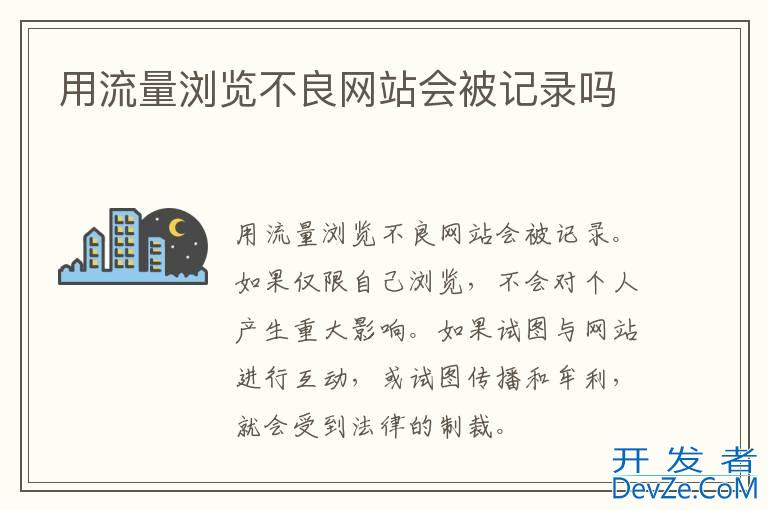 用流量浏览不良网站会被记录吗