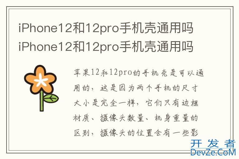 iPhone12和12pro手机壳通用吗 iPhone12和12pro手机壳通用吗