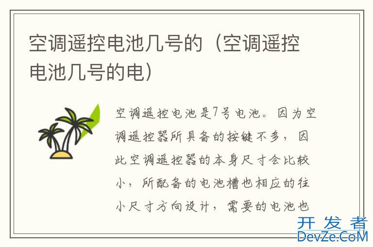 空调遥控电池几号的（空调遥控电池几号的电）