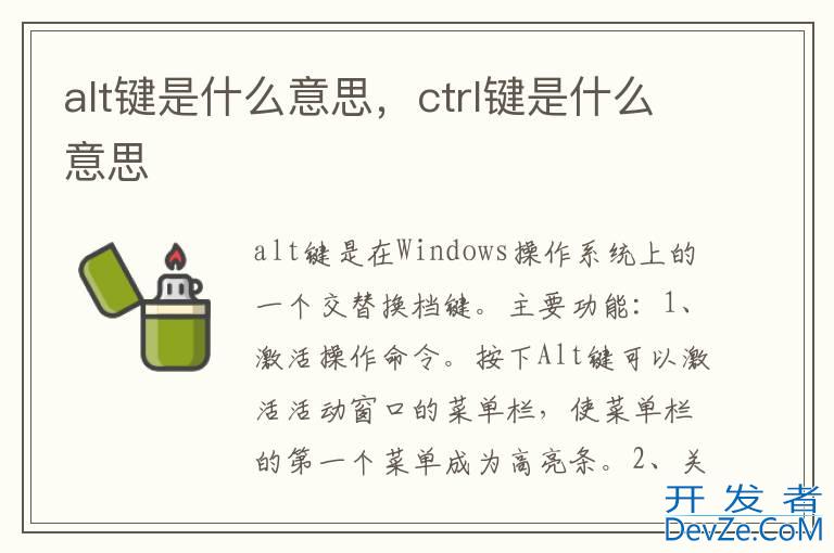alt键是什么意思，ctrl键是什么意思