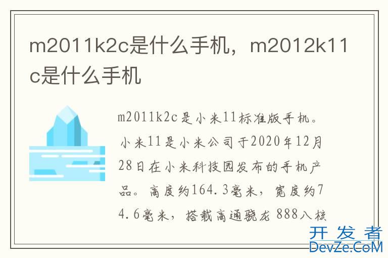 m2011k2c是什么手机，m2012k11c是什么手机