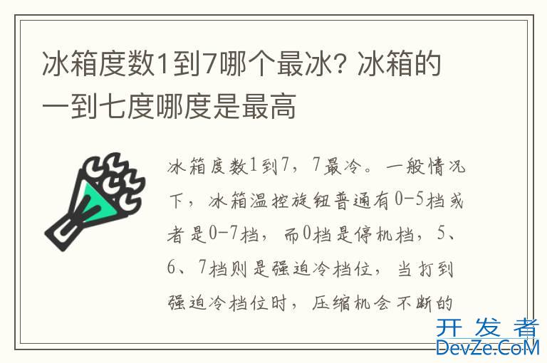 冰箱度数1到7哪个最冰? 冰箱的一到七度哪度是最高