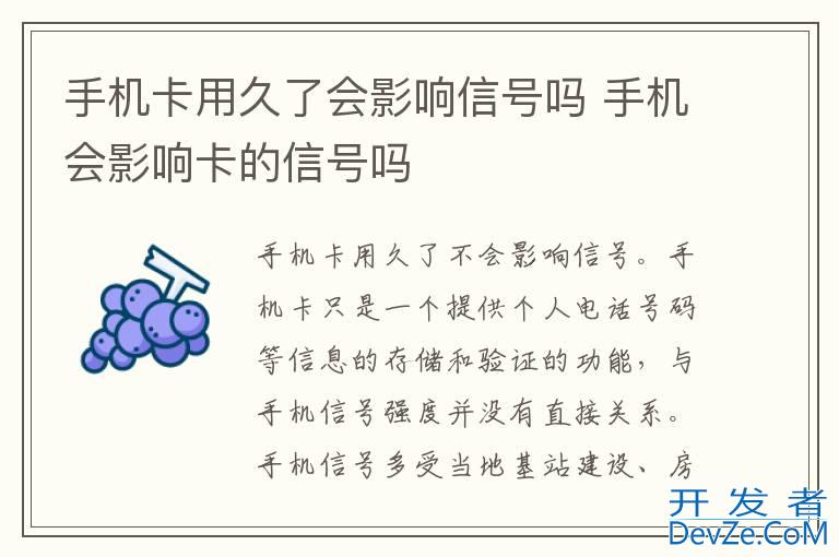 手机卡用久了会影响信号吗 手机会影响卡的信号吗