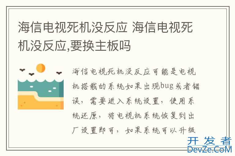 海信电视死机没反应 海信电视死机没反应,要换主板吗