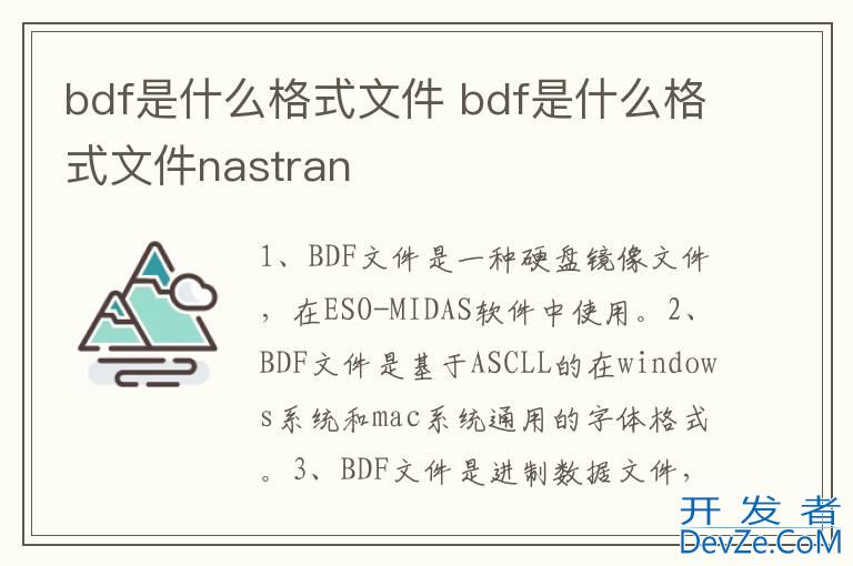 bdf是什么格式文件 bdf是什么格式文件nastran