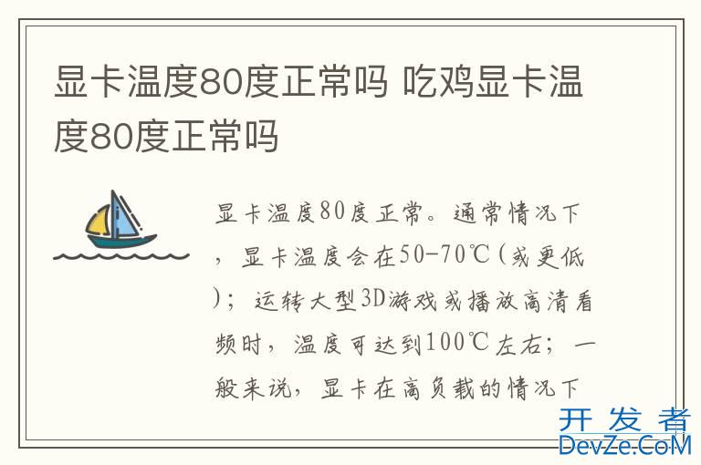 显卡温度80度正常吗 吃鸡显卡温度80度正常吗