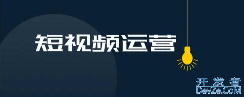 五秒完播率多少算好 5秒完播率和整体完播率