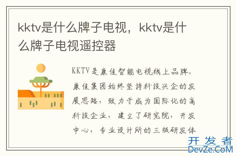kktv是什么牌子电视，kktv是什么牌子电视遥控器