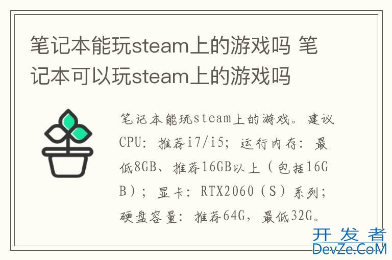 笔记本能玩steam上的游戏吗 笔记本可以玩steam上的游戏吗