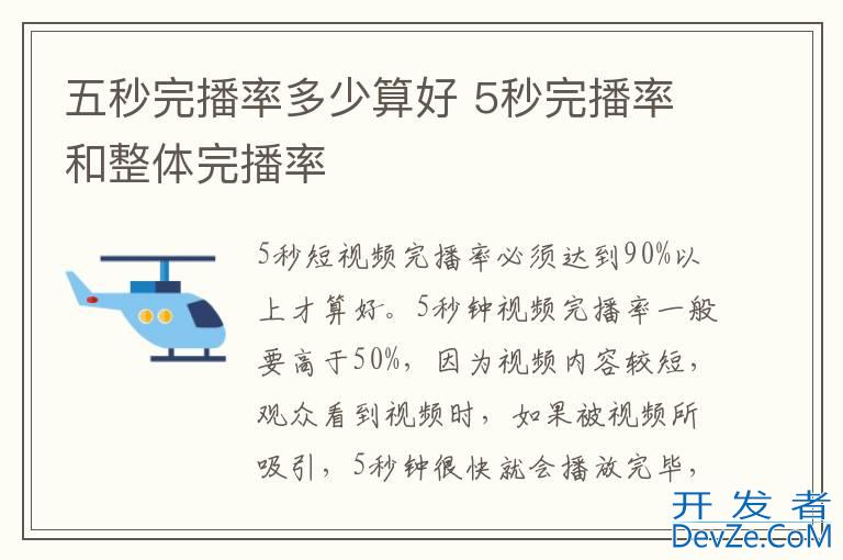 五秒完播率多少算好 5秒完播率和整体完播率