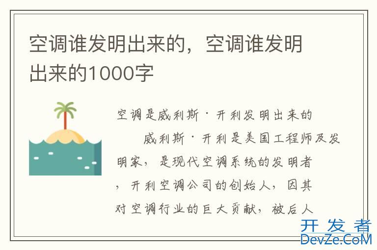 空调谁发明出来的，空调谁发明出来的1000字
