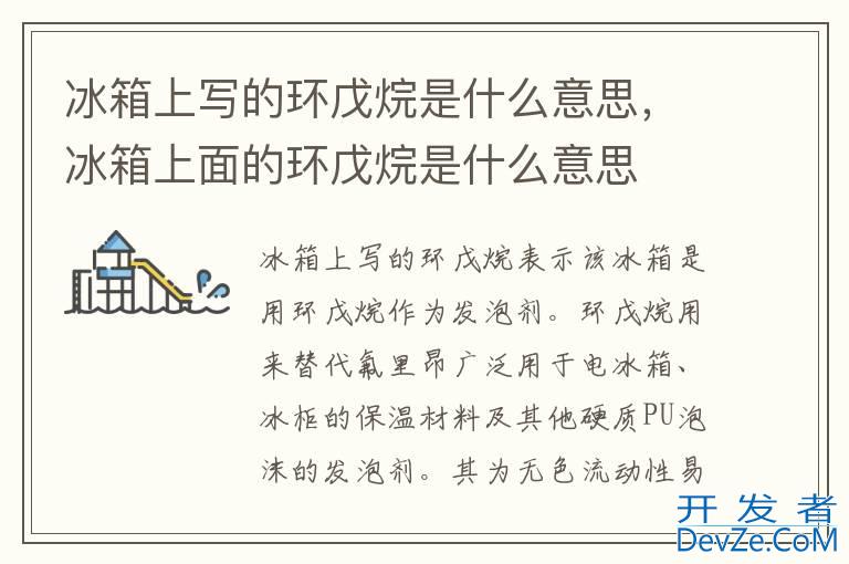 冰箱上写的环戊烷是什么意思，冰箱上面的环戊烷是什么意思