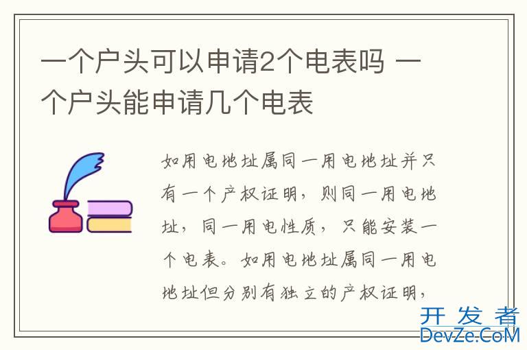 一个户头可以申请2个电表吗 一个户头能申请几个电表
