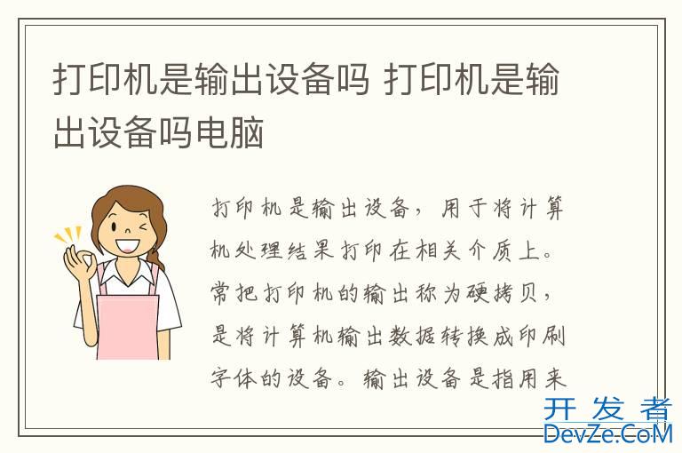 打印机是输出设备吗 打印机是输出设备吗电脑