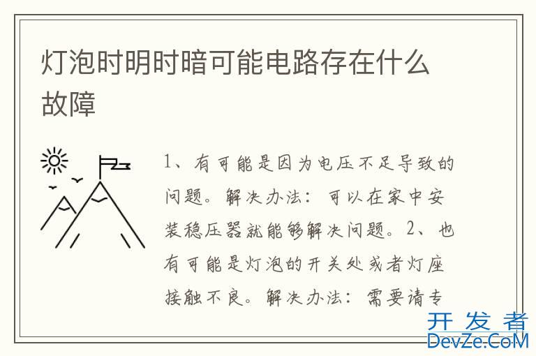 灯泡时明时暗可能电路存在什么故障