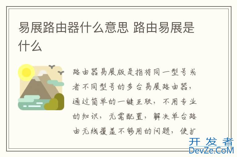 易展路由器什么意思 路由易展是什么