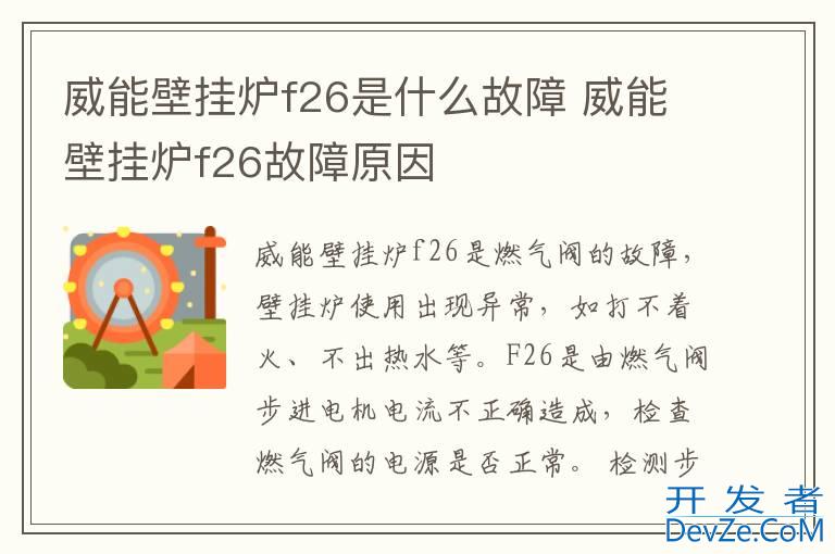 威能壁挂炉f26是什么故障 威能壁挂炉f26故障原因