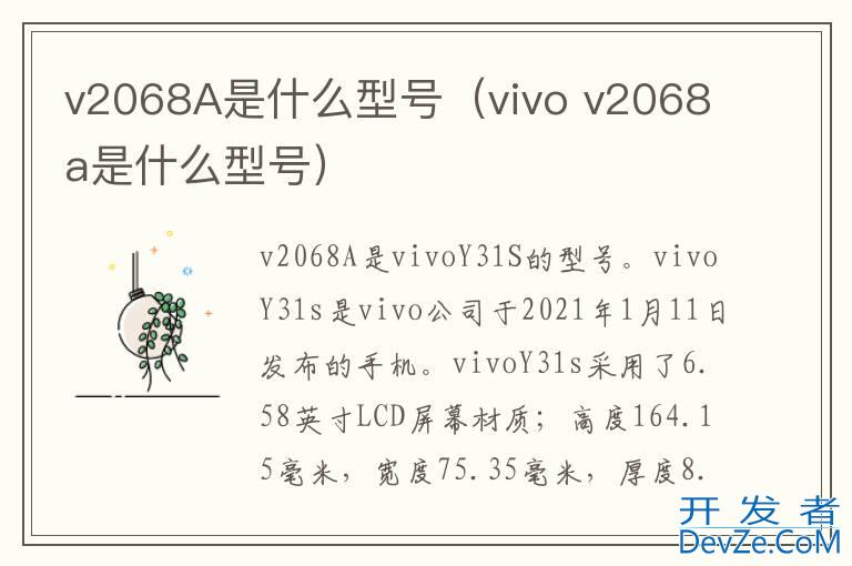 v2068A是什么型号（vivo v2068a是什么型号）