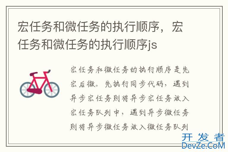 宏任务和微任务的执行顺序，宏任务和微任务的执行顺序js