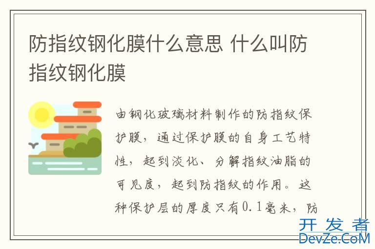 防指纹钢化膜什么意思 什么叫防指纹钢化膜