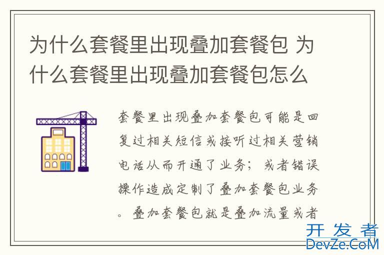 为什么套餐里出现叠加套餐包 为什么套餐里出现叠加套餐包怎么取消